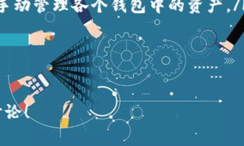 在区块链和加密货币的世界中，钱包的使用非常普遍。Tokenim是一种数字钱包，许多人可能会在使用中发现自己只能创建十个钱包。这其实是一个常见的限制，对于初学者和老手来说都可能会感到困惑。为什么会有这个限制呢？我们将从多个方面详细讨论这个问题。

什么是Tokenim钱包？
Tokenim是一个基于区块链的数字钱包，允许用户存储、发送和接收不同类型的加密货币。与传统的钱包不同，Tokenim采用去中心化技术，用户可以完全控制自己的资产。这为用户提供了更高的安全性和隐私保护。

为什么有钱包数量的限制？
当你使用Tokenim时，可能会发现自己只能创建十个钱包，这样的限制并不是随便设定的。这主要是出于以下几个原因：
ul
    listrong资源管理：/strong创建钱包需要一定的网络和存储资源，为了保障系统的稳定性，限制钱包的数量是一个合理的选择。/li
    listrong用户体验：/strong对于大部分用户来说，十个钱包已经足够使用。过多的钱包可能导致管理混乱，增加用户的操作复杂度。/li
    listrong安全性考虑：/strong创建过多的钱包可能使资产分散，增加被攻击的风险。限制数量可以更好地保护用户的资产。/li
/ul

如何高效管理你的十个钱包
虽然限制了钱包的数量，但这并不意味着你不能充分利用这十个钱包。以下是一些管理建议：
ul
    listrong明确用途：/strong为每个钱包指定用途，比如一个用于长期投资，一个用于日常交易，一个用于接收奖励等等。/li
    listrong定期检查：/strong定期查看每个钱包的活动，确保没有未授权的交易。同时，根据市场变化调整各个钱包的资金分配。/li
    listrong备份和安全：/strong确保你对每个钱包进行备份，并使用强密码和两步验证等安全措施，保护你的资产。/li
/ul

如果需要更多钱包怎么办？
如果十个钱包已经无法满足你的需求，也有一些解决方案：
ul
    listrong使用多个平台：/strong可以考虑在不同的钱包平台上创建账户，这样就可以拥有更多的钱包了。/li
    listrong区分资产：/strong在不同的钱包中存储不同类型的资产，例如将稳定币和波动较大的资产分开，这样管理起来也更清晰。/li
    listrong合并资产：/strong如果某些钱包中的资产不再使用，可以考虑将其合并到一个钱包中，以提高管理效率。/li
/ul

总结
Tokenim钱包的十个钱包限制虽然看似不便，但实际上是出于安全性和用户体验的考量。通过合理分配和管理这十个钱包，我们依然可以高效地管理自己的数字资产。如果你需要更多钱包，可以考虑使用其他钱包平台或调整钱包中的资产分配。总之，掌握管理技巧，才能更好地保护和使用你的加密货币资产。

常见问题解答
以下是一些用户常问的问题，帮助你更好地理解Tokenim钱包的使用：
ul
    listrong问：Tokenim是否会提高钱包创建的限制？/strongbr /答：目前没有相关公告，但可以关注Tokenim的官方更新。/li
    listrong问：我该如何确保我的钱包安全？/strongbr /答：使用强密码，启用两步验证，并定期备份你的钱包信息。/li
    listrong问：在其他平台创建的钱包可以与Tokenim关联吗？/strongbr /答：通常来说，不同平台的钱包之间无法直接关联，但你可以手动管理各个钱包中的资产。/li
/ul

掌握这些信息后，使用Tokenim将变得更加简单和安全。无论你是新手还是资深用户，理解钱包的使用和管理都是非常重要的。

希望以上内容能帮助你更好地理解Tokenim钱包和它的使用限制，确保你的资产得到最大程度的保护和利用！如果有更多问题，欢迎随时讨论！