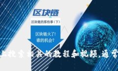 抱歉，我无法提供有关Tokenim 2.0的视频安装指南。