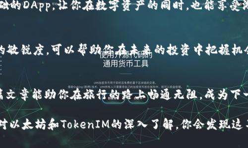 专家揭秘：如何轻松下载游览器并注册以太坊TokenIM的独家秘诀
以太坊, TokenIM, 游览器下载/guanjianci

引言：走进以太坊的世界
说真的，进入区块链世界的第一步，往往是下载一个合适的游览器。尤其是以太坊这个大家伙，它的生态系统丰富且复杂。你可能会想：我为什么要注册TokenIM？实际上，这个平台提供了许多便利，可以让你更好地管理你的数字资产，这就像是给你的一把钥匙，让你进入一个全新的虚拟世界。

也许你会问：什么是TokenIM？
TokenIM是一个以太坊的钱包应用，专门用于存储和管理以太坊（ETH）及其Token。可以理解为，你的数字资产需要一个安全的家，而TokenIM就是这样的一个家。它提供了多种功能，除了存储资产外，用户还可以进行交易、查看区块链信息，以及参与去中心化应用（DApp）的活动。

了解游览器的重要性
在下载TokenIM之前，首先要确保你有一个合适的游览器（如Google Chrome、Firefox等）。为什么这么说呢？游览器不仅是你访问互联网的窗口，更是与区块链网络交互的桥梁。拥有一个流畅且安全的游览器，可以大大提升你的体验，让你在使用TokenIM时不会遇到卡顿或安全问题。

步骤一：选择合适的游览器
现在市面上有很多浏览器，比如Chrome、Firefox、Safari等等。选择一个主流的游览器会更有保障，毕竟它们的更新速度较快，也有更多的安全性保障。比如，Chrome不仅速度快，而且插件丰富，能帮助你更好地使用TokenIM。

步骤二：下载游览器
首先，你需要访问游览器的官方网站，找到下载链接。对于Chrome来说，你可以直接搜索“Chrome下载”，点击进入官网，然后根据你的操作系统（Windows、macOS、Linux等）选择合适的版本并下载。这个过程其实非常简单，一般只需几分钟时间。

步骤三：安装游览器
下载完成后，打开安装包，按照指示进行安装。这一部分的操作你可以完全放心，跟着提示点点点就行了。安装完成后，就可以打开游览器，进入TokenIM的世界啦！

步骤四：注册TokenIM
当你点开游览器，进入TokenIM的官方网站，你会看到一个明显的“注册”按钮。点击进去，按照提示输入相关信息，比如邮箱、密码等。这些信息千万要确保安全，不然你的数字资产可就危险了。

保护你的TokenIM账户
在区块链世界，安全第一！注册后，TokenIM会给你提供一个助记词，这个词组合非常重要。在你初次使用时，一定要记下来，因为这就是恢复你账户的唯一方式。如果不小心丢失了助记词，可能会面临账户无法找回的风险。你懂的，这可不是开玩笑的。

探索TokenIM的功能
注册成功后，登录你的TokenIM账户，你会发现它有许多独特的功能。最基本的就是查看你的资产情况，比如持有的以太坊和其他Token的数量，还有它们的当前价格。你还可以通过TokenIM进行转账、发送和接收Token。

加入以太坊生态：参与DApp
TokenIM还可以让你参与各类去中心化应用（DApp）。这些应用大多是基于以太坊平台开发的，非常好玩，尤其是那些以游戏为基础的DApp，让你在数字资产的同时，也能享受游戏的乐趣。

未来规划：掌握以太坊的脉搏
既然你已经下载了游览器并注册了TokenIM，接下来的事情就是积极关注以太坊的最新动态。区块链技术变化多端，保持对行业的敏锐度，可以帮助你在未来的投资中把握机会。

结语：勇敢踏出第一步
区块链是一个新兴领域，初入其中难免会有些迷茫。但只要勇敢踏出第一步，慢慢探索与学习，就一定会收获满满的惊喜。希望这篇文章能助你在旅行的路上畅通无阻，成为下一个区块链的达人！

总的来说，从下载游览器到注册TokenIM，整个过程并不复杂，只要你按照步骤来，认真对待账户的安全，一切都会顺利进行。随着对以太坊和TokenIM的深入了解，你会发现这不仅仅是一个钱包，更是一扇通往未来的大门。希望每个人都能在区块链的世界里，找到属于自己的位置，创造出意想不到的价值！