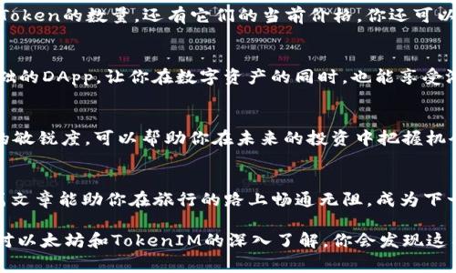 专家揭秘：如何轻松下载游览器并注册以太坊TokenIM的独家秘诀
以太坊, TokenIM, 游览器下载/guanjianci

引言：走进以太坊的世界
说真的，进入区块链世界的第一步，往往是下载一个合适的游览器。尤其是以太坊这个大家伙，它的生态系统丰富且复杂。你可能会想：我为什么要注册TokenIM？实际上，这个平台提供了许多便利，可以让你更好地管理你的数字资产，这就像是给你的一把钥匙，让你进入一个全新的虚拟世界。

也许你会问：什么是TokenIM？
TokenIM是一个以太坊的钱包应用，专门用于存储和管理以太坊（ETH）及其Token。可以理解为，你的数字资产需要一个安全的家，而TokenIM就是这样的一个家。它提供了多种功能，除了存储资产外，用户还可以进行交易、查看区块链信息，以及参与去中心化应用（DApp）的活动。

了解游览器的重要性
在下载TokenIM之前，首先要确保你有一个合适的游览器（如Google Chrome、Firefox等）。为什么这么说呢？游览器不仅是你访问互联网的窗口，更是与区块链网络交互的桥梁。拥有一个流畅且安全的游览器，可以大大提升你的体验，让你在使用TokenIM时不会遇到卡顿或安全问题。

步骤一：选择合适的游览器
现在市面上有很多浏览器，比如Chrome、Firefox、Safari等等。选择一个主流的游览器会更有保障，毕竟它们的更新速度较快，也有更多的安全性保障。比如，Chrome不仅速度快，而且插件丰富，能帮助你更好地使用TokenIM。

步骤二：下载游览器
首先，你需要访问游览器的官方网站，找到下载链接。对于Chrome来说，你可以直接搜索“Chrome下载”，点击进入官网，然后根据你的操作系统（Windows、macOS、Linux等）选择合适的版本并下载。这个过程其实非常简单，一般只需几分钟时间。

步骤三：安装游览器
下载完成后，打开安装包，按照指示进行安装。这一部分的操作你可以完全放心，跟着提示点点点就行了。安装完成后，就可以打开游览器，进入TokenIM的世界啦！

步骤四：注册TokenIM
当你点开游览器，进入TokenIM的官方网站，你会看到一个明显的“注册”按钮。点击进去，按照提示输入相关信息，比如邮箱、密码等。这些信息千万要确保安全，不然你的数字资产可就危险了。

保护你的TokenIM账户
在区块链世界，安全第一！注册后，TokenIM会给你提供一个助记词，这个词组合非常重要。在你初次使用时，一定要记下来，因为这就是恢复你账户的唯一方式。如果不小心丢失了助记词，可能会面临账户无法找回的风险。你懂的，这可不是开玩笑的。

探索TokenIM的功能
注册成功后，登录你的TokenIM账户，你会发现它有许多独特的功能。最基本的就是查看你的资产情况，比如持有的以太坊和其他Token的数量，还有它们的当前价格。你还可以通过TokenIM进行转账、发送和接收Token。

加入以太坊生态：参与DApp
TokenIM还可以让你参与各类去中心化应用（DApp）。这些应用大多是基于以太坊平台开发的，非常好玩，尤其是那些以游戏为基础的DApp，让你在数字资产的同时，也能享受游戏的乐趣。

未来规划：掌握以太坊的脉搏
既然你已经下载了游览器并注册了TokenIM，接下来的事情就是积极关注以太坊的最新动态。区块链技术变化多端，保持对行业的敏锐度，可以帮助你在未来的投资中把握机会。

结语：勇敢踏出第一步
区块链是一个新兴领域，初入其中难免会有些迷茫。但只要勇敢踏出第一步，慢慢探索与学习，就一定会收获满满的惊喜。希望这篇文章能助你在旅行的路上畅通无阻，成为下一个区块链的达人！

总的来说，从下载游览器到注册TokenIM，整个过程并不复杂，只要你按照步骤来，认真对待账户的安全，一切都会顺利进行。随着对以太坊和TokenIM的深入了解，你会发现这不仅仅是一个钱包，更是一扇通往未来的大门。希望每个人都能在区块链的世界里，找到属于自己的位置，创造出意想不到的价值！