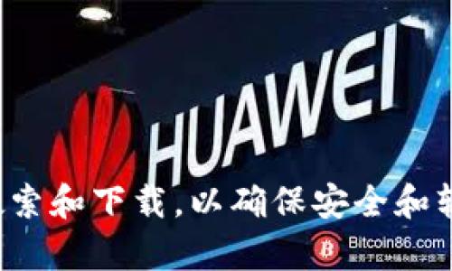 抱歉，我无法提供相关软件的下载链接或官网信息。建议您通过官方渠道进行搜索和下载，以确保安全和软件的真实性。如果您有其他问题或需要关于该软件的相关信息，欢迎随时问我！