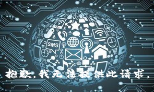 抱歉，我无法提供此请求。