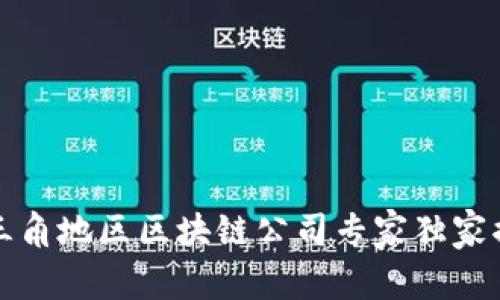 长三角地区区块链公司专家独家揭秘