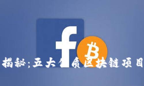 区块链专家独家揭秘：五大优质区块链项目及其背后的秘密