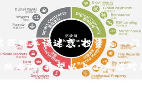 区块链技术带来了金融和交易领域的巨大变革，但与此同时，也出现了不少骗局，尤其是所谓的“区块链分红骗局”。这些骗局往往利用人们对区块链和加密货币的误解，吸引投资者参与虚假的项目。今天我们就来说说这些骗局的特征与识别方式。

什么是区块链分红骗局？

区块链分红骗局通常指那些以虚假承诺的高额回报吸引投资者参与的项目。骗局的形式可能多种多样，但大部分都围绕着“分红”的概念，声称投资者可以通过购买某种代币或参与特定的分红计划获得丰厚的收益。说真的，有很多人因为贪婪或者对技术的误解而跌入这些骗局的陷阱。

区块链分红骗局的常见特征

了解这些特征有助于你在遇到类似项目时提高警惕：

ul
    listrong高额回报承诺：/strong如果某个项目声称可以在短时间内提供非常高的回报，超过了市场的正常水平，那就要小心了。通常，投资的风险与回报是成正比的。/li
    listrong缺乏透明性：/strong真正的区块链项目通常会提供详细的白皮书、团队背景和发展路线。如果一个项目的信息模糊不清，忽悠性质的宣传满天飞，那就要打个问号了。/li
    listrong强调快速收益：/strong许多骗局往往会鼓励投资者迅速入场，以免错失“机会”。这往往是骗人的把戏，合理的投资应该是经过深思熟虑的。/li
    listrong使用复杂的术语：/strong一些项目故意使用复杂的技术术语，试图造成一种专业感，实际上这些术语可能只是为了混淆视听，使投资者无法理解项目的真实情况。/li
    listrong引入传销元素：/strong有些骗局结合了传销机制，要求投资者拉人入局才能赚到钱，这点和传统的传销毫无二致。/li
/ul

常见的区块链分红骗局案例

以下就是一些近年来比较有名的区块链分红骗局，希望能让大家更清楚的识别它们：

ul
    listrongBitconnect：/strong这是一个在2016年至2018年间非常火的项目，承诺通过其交易平台带来高达1%的每日回报。最终该项目因为无法持续运营而崩溃，导致大量投资者损失惨重。/li
    listrong徕马币（LaimCoin）：/strong号称能通过“分红”带来收益的徕马币项目，实际上并没有任何真实的价值和应用场景，最后也宣布“跑路”。/li
    listrongOneCoin：/strong声称是“真正的比特币杀手”，但实际上它是一场彻头彻尾的传销骗局，最终创始人被捕，受害者人数以百万计。/li
/ul

如何避免成为区块链分红骗局的受害者？

保护自己免受这些骗局的影响，最重要的是要保持警惕和了解。以下是几个实用的建议：

ul
    listrong深入调查：/strong在你投入任何资金之前，请务必进行彻底的调查，查看项目的背景、团队、技术等信息。/li
    listrong咨询专家：/strong如果你对某个项目有疑虑，不妨咨询金融专家或有经验的投资者，听听他们的意见。/li
    listrong慎重对待社交媒体的信息：/strong许多骗局往往在社交媒体上大肆宣传，利用人们的贪婪心理来吸引投资者。对这些信息要保持怀疑的态度。/li
    listrong了解市场：/strong尽量多了解区块链和加密货币市场的运作方式，帮助你更好地识别潜在的骗局。/li
/ul

总结

区块链分红骗局层出不穷，尤其是近几年，加密货币市场的火热更是让这些骗局愈演愈烈。明智的投资者需要保持警惕，切勿被虚假的承诺迷惑。投资是一门学问，尤其是在波动性极高的加密货币市场，只有通过理性分析和慎重决策，才能保护自己的资产不受侵害。

说真的，虽然我们都希望能快速致富，但现实往往是残酷的。投资需要时间和耐心，切忌贪婪，保持警觉，才能在这个大潮中立于不败之地。希望以上信息能对你有所帮助，祝你投资顺利，赚到心仪的收益！