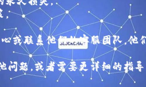 要在Tokenim中添加YTL（Yen Token Lite），你可以按照以下步骤进行：

### 第一步：注册账户
如果你还没有Tokenim的账户，首先需要注册一个。前往Tokenim的官方网站，点击注册，填写必要的个人信息和联系方式。

### 第二步：验证身份
大多数加密货币平台需要用户完成身份验证，以确保交易的安全性。根据要求上传相关文件，例如身份证明和地址证明。

### 第三步：登录账户
使用你注册的账户信息登录Tokenim。确保你开启了双重认证（2FA），以确保账户安全。

### 第四步：找到添加资产的选项
登录后，导航到“资产”或“钱包”页面。通常情况下，这里会有一个添加资产或添加币种的选项。

### 第五步：搜索YTL
在添加资产的页面，你会看到一个搜索框。在这里输入“YTL”或者“Yen Token Lite”，然后点击搜索。

### 第六步：添加YTL
找到YTL后，点击“添加”或“启用”按钮。有些平台可能会要求你确认添加，确保核对相关信息后再进行确认。

### 第七步：获取钱包地址
成功添加YTL后，你可以看到你的YTL钱包地址。你可以使用这个地址来存入或提取YTL。

### 第八步：存入或提取YTL
如果你有YTL想要存入，可以通过其他交易所或钱包发送到你的Tokenim YTL地址。如果你想提取，可以选择相应的提取选项，并输入提取金额和目标地址。

### 第九步：确认交易
无论是存款还是提现，确保查看交易的确认信息，一般会显示在交易历史中。

### 注意事项
- 请确保你输入的地址是正确的，任何错误都可能导致资金的永久损失。
- 定期检查市场价格和交易手续费，以便做出更好的交易决策。

如果在这个过程中遇到任何问题，不妨查看Tokenim的帮助中心或联系他们的客服团队，他们通常非常乐意提供支持。

希望这些步骤能帮你在Tokenim成功添加YTL！如果你还有其他问题，或者需要更详细的指导，随时问我！