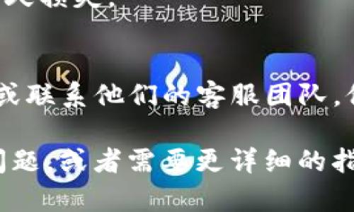 要在Tokenim中添加YTL（Yen Token Lite），你可以按照以下步骤进行：

### 第一步：注册账户
如果你还没有Tokenim的账户，首先需要注册一个。前往Tokenim的官方网站，点击注册，填写必要的个人信息和联系方式。

### 第二步：验证身份
大多数加密货币平台需要用户完成身份验证，以确保交易的安全性。根据要求上传相关文件，例如身份证明和地址证明。

### 第三步：登录账户
使用你注册的账户信息登录Tokenim。确保你开启了双重认证（2FA），以确保账户安全。

### 第四步：找到添加资产的选项
登录后，导航到“资产”或“钱包”页面。通常情况下，这里会有一个添加资产或添加币种的选项。

### 第五步：搜索YTL
在添加资产的页面，你会看到一个搜索框。在这里输入“YTL”或者“Yen Token Lite”，然后点击搜索。

### 第六步：添加YTL
找到YTL后，点击“添加”或“启用”按钮。有些平台可能会要求你确认添加，确保核对相关信息后再进行确认。

### 第七步：获取钱包地址
成功添加YTL后，你可以看到你的YTL钱包地址。你可以使用这个地址来存入或提取YTL。

### 第八步：存入或提取YTL
如果你有YTL想要存入，可以通过其他交易所或钱包发送到你的Tokenim YTL地址。如果你想提取，可以选择相应的提取选项，并输入提取金额和目标地址。

### 第九步：确认交易
无论是存款还是提现，确保查看交易的确认信息，一般会显示在交易历史中。

### 注意事项
- 请确保你输入的地址是正确的，任何错误都可能导致资金的永久损失。
- 定期检查市场价格和交易手续费，以便做出更好的交易决策。

如果在这个过程中遇到任何问题，不妨查看Tokenim的帮助中心或联系他们的客服团队，他们通常非常乐意提供支持。

希望这些步骤能帮你在Tokenim成功添加YTL！如果你还有其他问题，或者需要更详细的指导，随时问我！