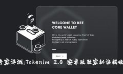 专家评测：Tokenim 2.0 安卓版独家秘诀揭晓！