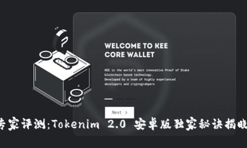 专家评测：Tokenim 2.0 安卓版独家秘诀揭晓！