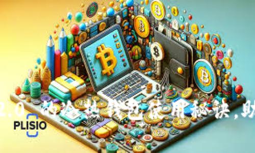 专家揭秘：Tokenim 2.0 的冷热钱包使用秘诀，助你轻松掌控数字资产