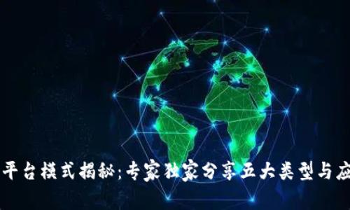 区块链平台模式揭秘：专家独家分享五大类型与应用秘诀