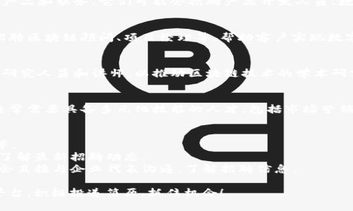 区块链行业正在迅速发展，很多公司都在寻找人才来支持他们的技术和业务增长。以下是一些积极招聘的区块链公司和一些相关的职位信息。

### 1. 区块链技术公司
这些公司通常专注于开发区块链技术，包括协议、平台和基础设施。它们需要各种技术岗位，如软件开发工程师、区块链架构师等。

### 2. 加密货币交易所
加密货币交易所如币安（Binance）、火币（Huobi）等，持续扩张其团队，通常招聘市场分析师、客服人员和产品经理，以提高用户体验和平台安全性。

### 3. 金融科技公司
一些金融科技公司正在采用区块链技术来改善其产品和服务。它们可能会招聘产品开发人员、数据分析师等相关岗位。

### 4. 区块链咨询公司
咨询公司提供区块链解决方案的顾问服务，通常招聘区块链顾问、项目经理等，帮助客户实现数字转型。

### 5. 研究机构和高校
一些研究机构和高等院校也在招聘区块链领域的研究人员和讲师，以推动区块链技术的学术研究。

### 6. 区块链创业公司
许多创业公司正在积极探索新的应用场景，它们通常需要具备多元化技能的人才，包括市场营销、销售和产品设计等。

### 如何找到招聘信息？
- **招聘网站**：如LinkedIn、Indeed、智联招聘等。
- **官方社交媒体**：关注相关公司的官方账号，了解最新招聘动态。
- **行业会议和网络活动**：参加相关会议，有机会直接与企业代表沟通，了解招聘信息。

如果你对区块链行业感兴趣，建议你多关注这些平台，积极投递简历，抓住机会！