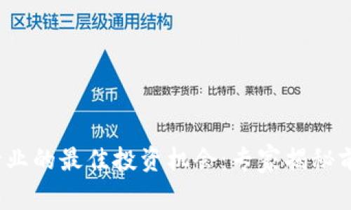 2023年区块链行业的最佳投资机会：专家揭秘前景公司独家秘诀