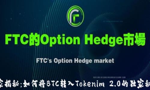 
专家揭秘：如何将BTC转入Tokenim 2.0的独家秘诀！