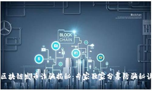 区块链发币诈骗揭秘：专家独家分享防骗秘诀