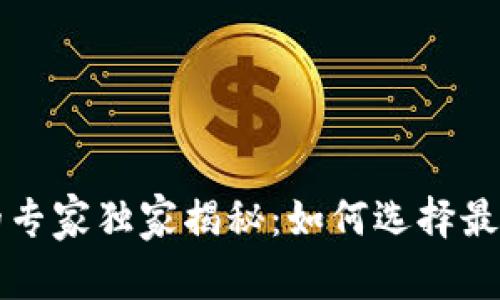 区块链冷钱包的专家独家揭秘：如何选择最佳冷钱包的秘诀