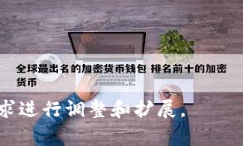 区块链技术的目录内容通常会根据不同的文献、报告或课程而略有不同，但以下是一个较为全面和常见的区块链目录结构，涵盖了核心概念、应用与技术细节等方面：

### 一、区块链简介
- 什么是区块链
- 区块链的历史
- 区块链的重要性

### 二、区块链的工作原理
- 区块链的结构
  - 区块
  - 链
  - 节点
- 哈希函数
- 共识机制（如POW、POS等）

### 三、区块链类型
- 公有链
- 私有链
- 联盟链

### 四、智能合约
- 智能合约的定义
- 智能合约的工作机制
- 智能合约的应用案例

### 五、区块链的应用领域
- 加密货币（比特币，以太坊等）
- 金融服务（支付、清算、证券交易）
- 供应链管理
- 物联网（IoT）
- 医疗健康
- 政务透明

### 六、区块链的技术挑战
- 可扩展性问题
- 交易速度
- 能源消耗
- 安全性

### 七、区块链与法律
- 法律法规的挑战
- 智能合约的法律地位

### 八、区块链的未来发展趋势
- 去中心化金融（DeFi）
- NFT（非同质化代币）
- 跨链技术
- 区块链与人工智能的结合

### 九、区块链的学习与开发资源
- 学习资料（书籍、视频课程等）
- 开发工具和框架
- 社区和论坛

### 十、结论
- 对区块链未来的前景看法
- 个人或企业如何利用区块链

这个目录可以作为学习区块链技术的一个大纲，也可以根据具体的需求进行调整和扩展。