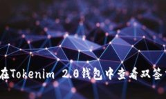 专家揭秘：如何在Tokenim 2.0钱包中查看双签交易的