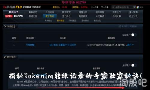揭秘Tokenim转账记录的专家独家秘诀！
