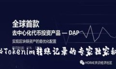 揭秘Tokenim转账记录的专家独家秘诀！