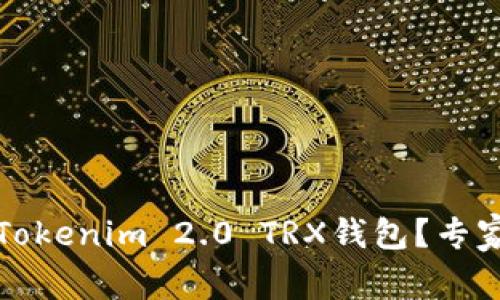 如何激活Tokenim 2.0 TRX钱包？专家独家秘诀