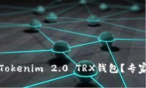 如何激活Tokenim 2.0 TRX钱包？专家独家秘诀
