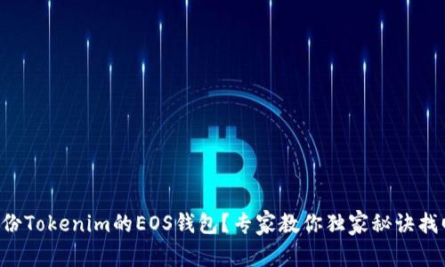忘记备份Tokenim的EOS钱包？专家教你独家秘诀找回方法！