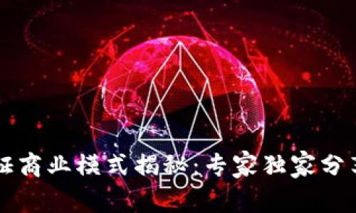 区块链存证商业模式揭秘：专家独家分享实用秘诀