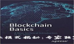 区块链存证商业模式揭秘：专家独家分享实用秘