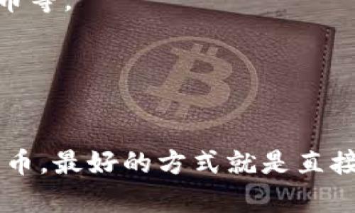 要了解Tokenim是否能存储狗狗币（Dogecoin），我们需要首先弄清楚Tokenim是什么，以及它支持哪些加密货币。

### Tokenim是什么？

Tokenim是一个重要的数字资产管理平台，用户可以通过它进行加密货币的存储和交易。它的功能跟许多其他钱包或交易所类似，但具体支持的币种可能会有所不同。

### 狗狗币（Dogecoin）介绍

狗狗币是一种备受欢迎的加密货币，最初是作为一种玩笑而创建的，但随着时间的推移，它在社区中获得了相当大的影响力和接受度。很多地方现在都可以用狗狗币进行小额支付或者作为价值存储。

### Tokenim支持的币种

要确定Tokenim是否支持狗狗币，用户可以采取以下几种方法：

1. **访问官网**：直接在Tokenim的官方网站上查看支持的币种列表。
2. **咨询客服**：如果官网信息不足，可以联系Tokenim的客服获取最准确的信息。
3. **参考社区评价**：在相关的加密货币论坛或社交媒体上，查找其他用户的经验分享。

### 假设Tokenim支持狗狗币

如果经过查询得知Tokenim支持狗狗币，那么用户在使用时可以考虑以下几点：

- **安全性**：确保你选择了足够安全的存储方式，比如启用两步验证等。
- **手续费**：不同平台在存取和交易时可能会收取不同的手续费，了解清楚，避免不必要的损失。
- **出入金速度**：了解Tokenim对狗狗币的存取款速度，以便于更好地安排个人的加密货币交易计划。

### 假设Tokenim不支持狗狗币

如果Tokenim不支持狗狗币，用户还可以尝试以下几个选项：

1. **寻找其他平台**：市场上有许多其他支持狗狗币的加密货币钱包和交易所，比如币安、火币等。
2. **使用专门钱包**：可以使用专门存储狗狗币的钱包，这些钱包往往提供更为全面的支持。

### 小结

所以，简单回答你的问题：Tokenim能不能存狗狗币，这要看Tokenim是否在其列表中支持狗狗币。最好的方式就是直接去官方网站查看或联系他们的客服。希望这些信息能帮助到你，如果有其他问题，随时问我哦！