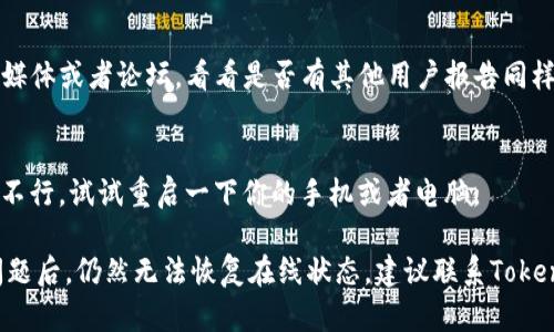 关于“tokenim2.0离线状态”的问题，具体情况可能与几个方面有关。以下是一些可能的原因和解决方案：

### 1. 网络连接问题
首先，需要检查你的网络连接是否正常。有时候，网络不稳定或者断开会导致Tokenim无法正常工作。如果你使用的是Wi-Fi，尝试重启路由器或者切换至数据网络，看看是否能够恢复在线状态。

### 2. Tokenim软件版本问题
确保你使用的Tokenim版本是最新的。开发者可能会反馈一些已知的问题，并在更新中修复。如果你不是在最新版本，建议去官方渠道下载最新版本并安装。

### 3. 账户问题
有时候，账户的设置或者权限问题也会导致离线状态。如果你最近更改了密码或账户设置，尝试重新登录，确保一切信息都是正确的。此外，检查是否有任何通知或警告信息，这可能指向你账户的状态。

### 4. 软件故障或系统冲突
Tokenim有可能会受到其他软件的影响，导致它无法正常吸取网络信息。如果你的设备上有防火墙或安全软件，确保这些软件没有禁止Tokenim的联网权限。

### 5. 服务器维护或故障
Tokenim的服务器维护有时导致应用暂时无法在线。你可以检查Tokenim的官方社交媒体或者论坛，看看是否有其他用户报告同样的问题，或者是否有官方的维护通知。

### 6. 重启应用或设备
有时候，简单的重启应用或者设备就能解决很多问题。关闭Tokenim并重启，如果依然不行，试试重启一下你的手机或者电脑。

以上几点是可能导致“Tokenim 2.0离线状态”的原因和应对方法。如果在处理这些问题后，仍然无法恢复在线状态，建议联系Tokenim的客户支持，向他们反馈具体情况，以获得更专业的帮助。希望这些信息能帮到你！