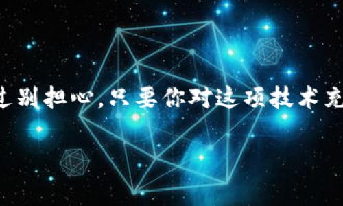 专家独家揭秘：区块链研究的最佳路径与策略

区块链、研究路径、技术策略/guanjianci

一、什么是区块链？

说真的，区块链这个概念如今可谓家喻户晓，但有没有想过它到底是什么？简单来说，区块链是一种分布式账本技术，它能够安全地记录所有交易信息，确保数据的不可篡改性。想象一下，如果每一个交易都被记录在一个全球共享的数据库中，这样就不仅能够提高透明度，还能减少数据被篡改或丢失的风险。

除了技术层面，区块链的意涵在各行各业的应用上尤为广泛。从金融、医疗到供应链管理，各行各业都在探索如何利用区块链进行创新。正因为如此，近年来区块链研究逐渐成为了全世界学者和工程师的研究热点。

二、为什么要研究区块链？

研究区块链不仅能帮助我们理解这一前沿科技的运用，还能抓住技术革新带来的机会。你知道吗？许多公司已经开始将区块链技术融入到自己的业务模型中，以提高透明度、减少中介成本以及增强数据安全性。

比如，银行业已然认识到区块链能显著缩短交易时间、减少成本，同时提高安全性。通过区块链，跨境支付不再需要几天，只需几秒钟甚至几分钟！这让金融交易的方式发生了巨大的变革。

三、区块链研究的路径

那么，区块链研究的路径都有哪些呢？这可以说是一个复杂却又充满机遇的话题。在这里，我将分享一些比较重要的研究路径和策略。

h41. 理论研究/h4

理论研究是区块链研究的基础，了解区块链的核心原理与机制是至关重要的。涉及到的内容包括但不限于：共识算法（比如PoW、PoS）、智能合约的编程模型、隐私保护机制等。这些都是我们扎根于这个领域的“底子”。

h42. 系统设计与架构/h4

在理论基础之上，接下来就是着手系统设计与架构。如何设计一个高效、安全且可扩展的区块链系统，是研究者需要花大量时间去探索的问题。这包括节点的选取、网络的拓扑结构、数据存储方式等。

h43. 应用研究/h4

随着区块链技术的日渐成熟，应用研究便成为了一个重要领域。无论是金融、医疗还是供应链，应用案例的研究都能为我们提供实用的经验和教训。研究如何将区块链技术应用于实际场景中，探索其商业价值，无疑是未来的一个关键发展方向。

h44. 安全与隐私研究/h4

区块链虽然在数据安全性上有其独特的优势，但它同样也面临着安全和隐私方面的挑战。因此，这一领域的研究显得尤为重要。而一旦我们能够研发出更加安全、更加隐私友好的区块链技术，就能够在更多商业场景中用于实际应用了。

h45. 政策与合规研究/h4

对于区块链的研究，除了技术指标之外，政策和合规也是研究者不可忽视的领域。很多国家对于区块链的监管政策仍在逐步完善，理解政策的动向对于研究者来说是一个必不可少的部分。同时，这也能帮助技术推广过程中的合规性问题。

四、区块链研究的方法论

在选择研究路径的同时，我们还需要关注如何开展相应的研究。接下来，我为大家分享几个有效的方法论。

h41. 文献综述/h4

不管是什么领域，文献综述都是研究的第一步。在区块链研究中，综述相关的文献可以帮助我们快速了解已有的研究成果，发现当前领域中的空白与待解决的问题。通过阅读相关的论文、专利与技术报告，我们可以为自己的研究打下坚实的基础。

h42. 实证分析/h4

在科技研究中，实证分析是一个非常重要的环节。通过数据的实证分析，我们可以探讨区块链技术实际应用的效果。在这一过程中，实际数据的获取、分析手段的选择与技术精度等都是我们需要考虑的要素。

h43. 案例研究/h4

实际案例的研究可以为我们的理论框架提供检验。比如，研究某个成功的区块链项目，从中总结出成功的关键因素，这对于其他项目的实施将产生积极的帮助。案例研究往往能揭示更深层次的属性。

h44. 实验与原型设计/h4

很多技术的进步都是通过实验得以实现的。通过搭建实验环境进行验证可以帮助研究者发现潜在的问题，提高技术的可用性和安全性。同时，原型设计也是探索技术应用的有效手段之一。

五、区块链研究的未来

展望未来，区块链研究将继续朝着更广泛与深入的方向发展。也许在不久的将来，我们能看到更多的行业和领域都能够利用区块链技术实现数字化转型。另外，随着技术的不断进步，区块链的性能、安全性等也将进一步提升。

同时，区块链与其他前沿科技如人工智能、大数据等结合的趋势也愈发明显。在这个新形势下，区块链的研究者们需要不断创新，不断适应变化，才能持续推进这一技术的进步与应用。

结语

现在，你知道区块链研究的路径有哪些了吗？当然，研究区块链并不是一朝一夕的事，它需要我们持续输入时间与精力，去探索、去创新。不过别担心，只要你对这项技术充满热情，就一定能够找到属于自己的研究之路。

所以，快来加入到这个激动人心的科技领地吧！相信在不久的将来，区块链会真正改变我们的生活！