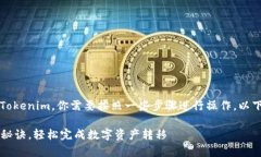 要将币安（Binance）上的资产转移到Tokenim，你需要