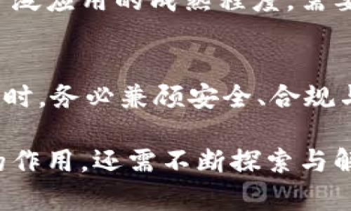 区块链技术近年来受到极大关注，既因为其革命性的技术特性，也因为其在多种应用场景中的潜在价值。然而，区块链的创新发展并非一帆风顺，仍然面临着许多问题和挑战。接下来，我们将深入探讨区块链创新发展所面临的主要问题。

1. 技术瓶颈
尽管区块链技术在去中心化、透明性和安全性方面具备独特优势，但仍然存在技术瓶颈。例如，区块链的扩展性问题便是一个重要的挑战。以比特币和以太坊为例，随着用户数量的增加，交易速度慢、费用高的问题逐渐显现。现有的技术架构并无法有效处理大量交易，导致网络拥堵和用户体验下降。

2. 合规与法规挑战
区块链的去中心化特性使得其在法律合规方面面临着诸多挑战。而不同国家和地区对于区块链的监管政策各异，有些地方甚至对加密货币采取完全禁止的态度。如何在保障用户隐私和安全的同时，满足法律规定，是当前区块链发展的重要问题。

3. 安全性问题
尽管区块链被广泛认为是安全的，但实际上，它仍然面临着各种安全风险。黑客攻击、智能合约漏洞以及51%攻击等问题依然存在，许多项目在经历安全问题后，面临着信任危机。此外，用户的私钥管理也是一个关键的安全问题，为此，一些用户在没有适当保护措施的情况下，因私钥丢失而损失惨重。

4. 能源消耗争议
以比特币为代表的工作量证明（PoW）机制被批评为高耗能的解决方案。随着比特币的挖矿活动不断增加，其对能源的需求也呈现爆炸性增长。这种高耗能的现象引发了对环境保护的广泛关注，许多机构开始呼吁寻找更加环保的共识机制。如权益证明（PoS）等新的共识机制正在被提出，但其长远有效性仍需时间验证。

5. 用户教育与理解
许多人对区块链的认识仍然停留在加密货币的层面，缺乏对其底层技术的深入理解。这种认知差距不仅造成了一部分人对区块链技术的滥用，也使得一些企业在实施区块链解决方案时缺乏足够的前期调查和评估。因此，加强公众教育、提高用户对区块链技术的理解和认识非常重要。

6. 数据隐私问题
在某些行业，如医疗和金融，数据隐私是头等大事。但区块链的透明性与数据隐私之间存在矛盾。如何在保持区块链数据透明的基础上，保护用户隐私是一个亟待解决的问题。比如，零知识证明等技术的出现，为保护用户隐私提供了一种可能的解决方案。

7. 应用场景限制
虽然区块链理论上可以应用于多个行业，但在实际应用中，许多企业仍然对其持谨慎态度。这种有限的应用场景反映出区块链技术尚未达到可以广泛应用的成熟程度，需要更多企业和行业的共同努力进行探索和试验。

总结
区块链技术的创新发展充满机遇，但同样面临重重挑战。要推动其健康发展，需要技术研发者、监管机构和用户三方面的共同努力。在技术推进的同时，务必兼顾安全、合规与人性化，才能形成区块链发展的良性生态。

通过以上对区块链创新发展所面临问题的深入剖析，我们可以看到，虽然区块链技术在南极光明的未来，但为了让它在人们生活中发挥更加积极的作用，还需不断探索与解决当前的挑战。希望本文能够为读者提供有价值的信息与思考角度。