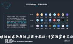 区块链技术的原链应用全揭秘：专家独家分享秘