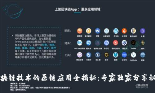 区块链技术的原链应用全揭秘：专家独家分享秘诀