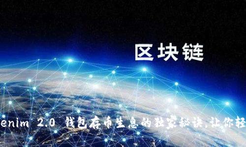 专家分享：Tokenim 2.0 钱包存币生息的独家秘诀，让你轻松赚取高利息