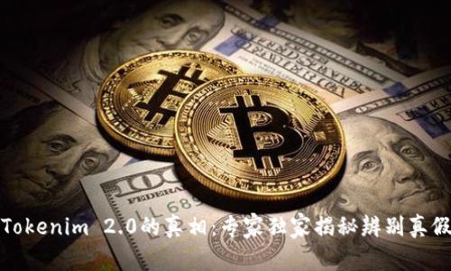 揭开Tokenim 2.0的真相：专家独家揭秘辨别真假秘诀