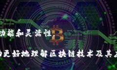 区块链是一个复杂且不断发展的领域，其中有许