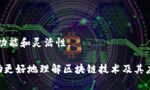 区块链是一个复杂且不断发展的领域，其中有许多专业术语。以下是一些常见的区块链专业术语的简要解释：

### 1. 区块（Block）
区块是区块链的基本单位，包含了一组交易数据、时间戳和区块哈希。

### 2. 链（Chain）
区块链由一系列互相链接的区块组成，形成一个不可篡改的记录。

### 3. 哈希（Hash）
哈希函数是一种将任意数据映射到固定长度输出的算法。在区块链中，哈希用于确保数据完整性。

### 4. 挖矿（Mining）
挖矿是指通过计算机运算处理网络中的交易并将其打包到新区块中，以获得相应的奖励和手续费。

### 5. 共识机制（Consensus Mechanism）
共识机制是区块链网络中用于验证交易和确保数据一致性的方法。常见的包括工作量证明（PoW）和权益证明（PoS）。

### 6. 智能合约（Smart Contract）
智能合约是一种自执行的合约，其条款和执行流程以代码形式存储在区块链上。

### 7. 分叉（Fork）
分叉是指区块链的路径出现了分歧，可能是由于不同的共识或者新的协议产生。分叉可以是硬分叉或软分叉。

### 8. 节点（Node）
节点是区块链网络中的计算机，参与交易验证和数据存储。

### 9. 钱包（Wallet）
钱包是用于存储、发送和接收加密货币的工具，可以是软件或硬件形式。

### 10. 交易（Transaction）
交易是指在区块链网络中进行的价值转移。

### 11. 公钥和私钥（Public Key and Private Key）
公钥是可以公开用于接收资金的，而私钥是保持秘密的，用于授权支出。

### 12. 代币（Token）
代币是在特定区块链平台上发行的数字资产，通常用于代表某种价值或权限。

### 13. 去中心化（Decentralization）
去中心化是指将权力和控制分散到网络中的多个节点，而不是集中在单一实体手中。

### 14. 加密算法（Cryptographic Algorithm）
加密算法用于保护区块链交易数据的安全性，确保信息的机密性和完整性。

### 15. 侧链（Sidechain）
侧链是与主链相连的区块链，可以在保持连接的同时进行独立操作，带来更多的功能和灵活性。

这些术语只是区块链领域庞大词汇表的一部分，但是掌握这些专业术语能够帮助更好地理解区块链技术及其应用。如果你对某个具体的术语有兴趣，或者想深入了解某个方面，可以再告诉我！