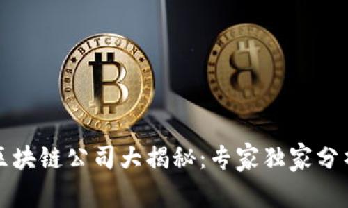 谷歌投资的区块链公司大揭秘：专家独家分析与投资秘诀