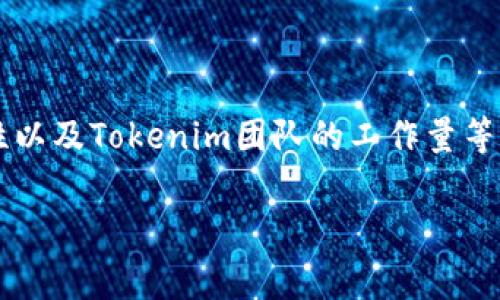 关于Tokenim 2.0提交代币的审核时间，其实并没有一个固定的答案，因为这取决于多个因素，包括提交的代币数量、项目的复杂性以及Tokenim团队的工作量等。不过，通常情况下，如果提交材料完整而且符合平台要求，审核过程可能会相对较快，但在某些情况下可能需要几天甚至几周时间。

### Tokenim 2.0 提交代币的专家指南：独家秘诀揭秘审核时间
