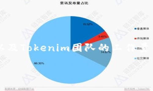 关于Tokenim 2.0提交代币的审核时间，其实并没有一个固定的答案，因为这取决于多个因素，包括提交的代币数量、项目的复杂性以及Tokenim团队的工作量等。不过，通常情况下，如果提交材料完整而且符合平台要求，审核过程可能会相对较快，但在某些情况下可能需要几天甚至几周时间。

### Tokenim 2.0 提交代币的专家指南：独家秘诀揭秘审核时间