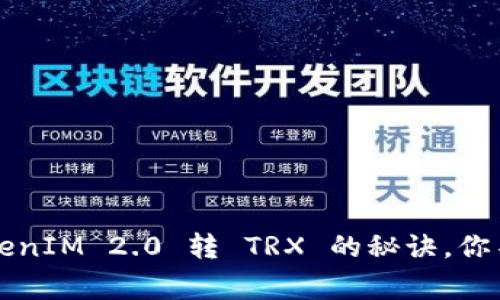 专家独家揭秘：TokenIM 2.0 转 TRX 的秘诀，你不知道的操作技巧！