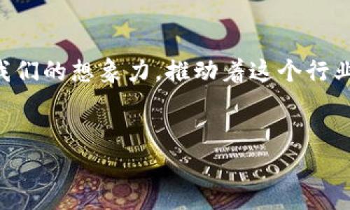 区块链的世界异常丰富多彩，其中许多项目和技术的名字不仅有趣，还富有深意。以下是一些好玩、有意思的区块链名字及其背后的故事：

1. 熊猫币（PandaCoin）

熊猫币这个名字简单明了，与中国的国宝熊猫结合，给人一种可爱的感觉。这个项目的目标是推广对熊猫及其栖息环境的保护，出售这种加密货币所得的部分收益用于支持环保活动。这种结合既有趣又充满了社会责任感，真的是另辟蹊径。


2. 狗狗币（DogeCoin）

你肯定听说过狗狗币，这个名字来源于一个非常流行的表情包，表现的是一只柴犬的可爱脸庞。起初，它是为了调侃比特币而创建的，但后来竟然成了一种真实的加密货币，有了自己的社区和用途，甚至被用于小额支付和慈善活动。说真的，谁能想到一个笑话会变成一项那么成功的项目呢？


3. 爱心币（LoveCoin）

爱心币是一种专注于慈善的加密货币，其理念围绕着“爱”和“善良”展开。通过交易爱心币，用户可以轻松为他们喜爱的慈善项目捐款，甚至购买与爱有关的商品。这种魅力十足的名字吸引了很多热心公益活动的人们，兼具温情和社会责任。


4. 以太坊（Ethereum）

以太坊这个名字的来源有点神秘，它的发明人Vitalik Buterin曾提到，