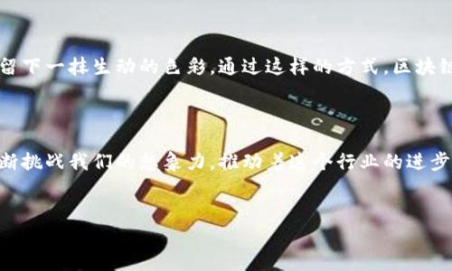 区块链的世界异常丰富多彩，其中许多项目和技术的名字不仅有趣，还富有深意。以下是一些好玩、有意思的区块链名字及其背后的故事：

1. 熊猫币（PandaCoin）

熊猫币这个名字简单明了，与中国的国宝熊猫结合，给人一种可爱的感觉。这个项目的目标是推广对熊猫及其栖息环境的保护，出售这种加密货币所得的部分收益用于支持环保活动。这种结合既有趣又充满了社会责任感，真的是另辟蹊径。


2. 狗狗币（DogeCoin）

你肯定听说过狗狗币，这个名字来源于一个非常流行的表情包，表现的是一只柴犬的可爱脸庞。起初，它是为了调侃比特币而创建的，但后来竟然成了一种真实的加密货币，有了自己的社区和用途，甚至被用于小额支付和慈善活动。说真的，谁能想到一个笑话会变成一项那么成功的项目呢？


3. 爱心币（LoveCoin）

爱心币是一种专注于慈善的加密货币，其理念围绕着“爱”和“善良”展开。通过交易爱心币，用户可以轻松为他们喜爱的慈善项目捐款，甚至购买与爱有关的商品。这种魅力十足的名字吸引了很多热心公益活动的人们，兼具温情和社会责任。


4. 以太坊（Ethereum）

以太坊这个名字的来源有点神秘，它的发明人Vitalik Buterin曾提到，