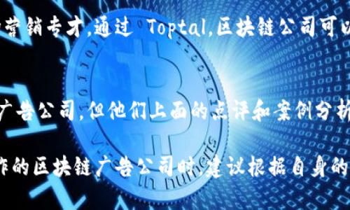 在美国，区块链广告公司逐渐成为一个独特而重要的行业分支。随着区块链技术的快速发展，越来越多的公司开始寻求专业的广告和市场推广服务，以便更好地推广他们的产品和服务。在这里，我将介绍一些知名的美国区块链广告公司，帮助你更好地了解这个行业。

### 1. Coinbound
Coinbound 是一家领先的区块链和加密货币营销公司，专注于帮助初创企业和公司在数字营销方面取得成功。他们提供的服务包括内容营销、社交媒体管理、品牌咨询和影响者营销。Coinbound 的团队对加密货币行业有深刻的理解，能够根据客户的需求提供定制化的解决方案。

### 2. Blockchain App Factory
Blockchain App Factory 是一家专注于区块链开发和市场推广的公司。他们提供全面的解决方案，帮助客户从零开始构建区块链项目，并通过有效的广告策略将这些项目推向市场。该公司的目标是通过创新的技术和创意的营销手段，帮助客户在竞争激烈的市场中脱颖而出。

### 3. ICODrops
虽然 ICODrops 更加以信息平台而闻名，但他们也提供广告相关的服务。ICODrops 专注于区块链项目的评估和推广，帮助项目方与投资者建立联系。他们的广告服务包括在平台上推广新的 ICO（首次代币发行），以提高项目的曝光率。

### 4. Bitcoin Market Journal
Bitcoin Market Journal 是一个专注于加密货币和区块链项目的网站。他们的广告营销服务包含了内容营销、新闻发布和社交媒体推广。通过专业的市场分析和用户洞察，Bitcoin Market Journal 能够有效地帮助项目方定位目标受众并扩大影响力。

### 5. CoinTelegraph
作为行业领先的加密货币新闻网站，CoinTelegraph 不仅提供新闻和分析，还为区块链项目提供广告服务。他们的广告解决方案包括展示广告和原生广告，以帮助项目提高知名度并吸引投资者的关注。

### 6. BCF Group
BCF Group 是一家致力于为区块链和加密行业提供全方位市场营销服务的公司。他们的服务范围包括品牌建设、社交媒体策略、内容创作及广告投放。BCF Group 的专业团队在区块链领域具有丰富的经验，能够帮助客户进行有效的市场定位。

### 7. MarketAcross
MarketAcross 是一家致力于帮助区块链公司进行全球市场营销的机构。该公司为客户提供包括传统公关、内容营销、影响者市场营销和社交媒体广告等多种服务。他们的使命是帮助客户在全球范围内建立品牌知名度，扩大用户基础。

### 8. NGC Partners
NGC Partners 是一家专注于加密货币和区块链项目的投资和市场营销机构。他们提供的服务包括市场营销策略、品牌建设和风险投资等。NGC Partners 的团队由多位行业专家组成，能够为客户提供深度的行业洞察和有效的推广方案。

### 9. Toptal
尽管 Toptal 是一个自由职业者平台，他们也提供一些不特别针对区块链的专业人才，帮助区块链公司找到合适的市场营销专才。通过 Toptal，区块链公司可以找到经验丰富的市场专家，协助实施广告和推广策略。

### 10. Clutch
Clutch 是一个服务供应商评级和复审平台，提供区块链广告公司及市场营销服务的综合报告。虽然 Clutch 本身不是广告公司，但他们上面的点评和案例分析可以帮助公司找到最适合的广告合作伙伴。

以上列出的一些公司代表了美国区块链广告市场的一部分，他们各有特色和强项，能够满足不同客户的需求。在选择合作的区块链广告公司时，建议根据自身的项目特点、预算和目标选择合适的公司。如果你对这些公司还有其他问题，或者希望了解更多，请随时联系我！