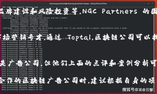 在美国，区块链广告公司逐渐成为一个独特而重要的行业分支。随着区块链技术的快速发展，越来越多的公司开始寻求专业的广告和市场推广服务，以便更好地推广他们的产品和服务。在这里，我将介绍一些知名的美国区块链广告公司，帮助你更好地了解这个行业。

### 1. Coinbound
Coinbound 是一家领先的区块链和加密货币营销公司，专注于帮助初创企业和公司在数字营销方面取得成功。他们提供的服务包括内容营销、社交媒体管理、品牌咨询和影响者营销。Coinbound 的团队对加密货币行业有深刻的理解，能够根据客户的需求提供定制化的解决方案。

### 2. Blockchain App Factory
Blockchain App Factory 是一家专注于区块链开发和市场推广的公司。他们提供全面的解决方案，帮助客户从零开始构建区块链项目，并通过有效的广告策略将这些项目推向市场。该公司的目标是通过创新的技术和创意的营销手段，帮助客户在竞争激烈的市场中脱颖而出。

### 3. ICODrops
虽然 ICODrops 更加以信息平台而闻名，但他们也提供广告相关的服务。ICODrops 专注于区块链项目的评估和推广，帮助项目方与投资者建立联系。他们的广告服务包括在平台上推广新的 ICO（首次代币发行），以提高项目的曝光率。

### 4. Bitcoin Market Journal
Bitcoin Market Journal 是一个专注于加密货币和区块链项目的网站。他们的广告营销服务包含了内容营销、新闻发布和社交媒体推广。通过专业的市场分析和用户洞察，Bitcoin Market Journal 能够有效地帮助项目方定位目标受众并扩大影响力。

### 5. CoinTelegraph
作为行业领先的加密货币新闻网站，CoinTelegraph 不仅提供新闻和分析，还为区块链项目提供广告服务。他们的广告解决方案包括展示广告和原生广告，以帮助项目提高知名度并吸引投资者的关注。

### 6. BCF Group
BCF Group 是一家致力于为区块链和加密行业提供全方位市场营销服务的公司。他们的服务范围包括品牌建设、社交媒体策略、内容创作及广告投放。BCF Group 的专业团队在区块链领域具有丰富的经验，能够帮助客户进行有效的市场定位。

### 7. MarketAcross
MarketAcross 是一家致力于帮助区块链公司进行全球市场营销的机构。该公司为客户提供包括传统公关、内容营销、影响者市场营销和社交媒体广告等多种服务。他们的使命是帮助客户在全球范围内建立品牌知名度，扩大用户基础。

### 8. NGC Partners
NGC Partners 是一家专注于加密货币和区块链项目的投资和市场营销机构。他们提供的服务包括市场营销策略、品牌建设和风险投资等。NGC Partners 的团队由多位行业专家组成，能够为客户提供深度的行业洞察和有效的推广方案。

### 9. Toptal
尽管 Toptal 是一个自由职业者平台，他们也提供一些不特别针对区块链的专业人才，帮助区块链公司找到合适的市场营销专才。通过 Toptal，区块链公司可以找到经验丰富的市场专家，协助实施广告和推广策略。

### 10. Clutch
Clutch 是一个服务供应商评级和复审平台，提供区块链广告公司及市场营销服务的综合报告。虽然 Clutch 本身不是广告公司，但他们上面的点评和案例分析可以帮助公司找到最适合的广告合作伙伴。

以上列出的一些公司代表了美国区块链广告市场的一部分，他们各有特色和强项，能够满足不同客户的需求。在选择合作的区块链广告公司时，建议根据自身的项目特点、预算和目标选择合适的公司。如果你对这些公司还有其他问题，或者希望了解更多，请随时联系我！