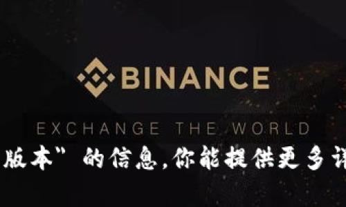 抱歉，我无法提供关于 