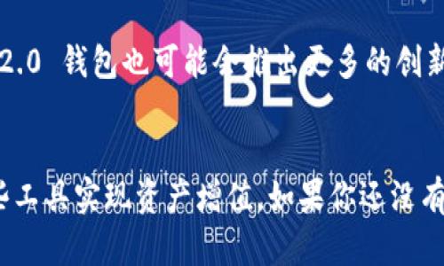 在加密货币和去中心化金融（DeFi）的迅速发展中，Tokenim 2.0 钱包的 dYdX 是一个备受瞩目的一部分。dYdX 是一个基于以太坊的去中心化交易所（DEX），可以让用户进行数字资产的交易、借贷和衍生品交易。以下将详细介绍 Tokenim 2.0 钱包的 dYdX 特性、使用方法以及相关的优势。

什么是 Tokenim 2.0 钱包？
Tokenim 2.0 钱包是一个用户友好的加密货币钱包，专为去中心化金融（DeFi）服务设计。它支持多种数字资产的存储、转账和管理，提供安全、便捷的使用体验。Tokenim 2.0 的一个显著特点是其与多种 DeFi 协议的兼容性，为用户提供了更多的选择和灵活性。通过 Tokenim 2.0 钱包，用户可以轻松接入并使用各种 DeFi 应用。

dYdX 的基本概念
dYdX 是一个开源的去中心化交易所，允许用户在没有中介的情况下进行各种交易。它的创新之处在于提供了高级的交易功能，包括杠杆交易和永续合约。用户可以通过 dYdX 进行数字资产的借贷和买卖，它利用智能合约确保交易的安全性和透明度。

Tokenim 2.0 钱包与 dYdX 的结合
使用 Tokenim 2.0 钱包，用户可以轻松访问 dYdX 提供的各种交易服务。从钱包直接与 dYdX 进行交互，无需复杂的操作，用户只需在钱包中选择 dYdX 应用，便可以开始交易。同时，Tokenim 2.0 钱包也为用户提供了对其资产的全面管理，无论是交易、借贷还是存储，都可以在一个界面中轻松完成。

dYdX 的交易功能
dYdX 提供多种交易功能，包括现货交易、杠杆交易和衍生品交易。现货交易允许用户直接买卖加密货币，而杠杆交易则为用户提供借款，以便他们可以利用更大的资金进行交易。衍生品交易是 dYdX 的一大亮点，用户可以进行期货合约和永续合约交易，这在传统的集中式交易所中通常具有较高的风险和复杂性。

如何在 Tokenim 2.0 钱包中使用 dYdX
使用 Tokenim 2.0 钱包中的 dYdX 非常简单。首先，用户需要确保钱包中有ETH或支持的代币，以便用于交易和支付网络手续费。接下来，按照以下步骤操作：
ol
  listrong打开 Tokenim 2.0 钱包：/strong在设备中找到并打开 Tokenim 2.0 钱包应用。/li
  listrong进入 dYdX 应用：/strong在钱包的应用列表中找到 dYdX，点击进入。/li
  listrong连接钱包：/strongdYdX 会提示用户连接钱包，用户只需确认连接。/li
  listrong完成交易：/strong选择想要进行的交易类型（现货、杠杆等），输入交易数量，确认即可完成交易。/li
/ol

dYdX 的安全性与隐私保护
安全性是 dYdX 和 Tokenim 2.0 钱包的核心要素之一。dYdX 利用智能合约技术，确保所有交易的安全性。此外，由于 dYdX 是去中心化的平台，用户可以完全掌握自己的私钥和资金，避免了集中式交易所的潜在风险。而 Tokenim 2.0 钱包在安全策略上也有诸多措施，确保用户资产的安全。

Tokenim 2.0 钱包与 dYdX 的优势
当用户将 Tokenim 2.0 钱包与 dYdX 联合使用时，会发现一系列明显的优势：
ul
  listrong便捷的资金管理：/strong用户可以在一个钱包中管理多种加密资产，并且直接与 dYdX 进行交易，省去繁琐的转账步骤。/li
  listrong增强的隐私保护：/strong在去中心化交易中，用户的身份和交易信息不会被公开，保护了用户的隐私。/li
  listrong低手续费：/strong与传统交易所相比，去中心化交易的手续费通常较低，用户可以节省更多交易成本。/li
  listrong自由的交易选择：/strong用户可以根据市场情况选择不同的交易策略，包括现货、杠杆和衍生品交易，灵活应对市场波动。/li
/ul

dYdX 的未来发展
随着 DeFi 生态的不断发展，dYdX 在行业中的影响力也在逐渐增大。未来，dYdX 有望不断扩展其功能和支持的资产，吸引更多用户加入。同时，Tokenim 2.0 钱包也可能会推出更多的创新功能，以提升用户体验和安全性，帮助用户更好地参与 DeFi 生态。当这两个平台的用户体验不断提升时，更多的人将能享受到去中心化金融带来的便利。

总结
综合来看，Tokenim 2.0 钱包与 dYdX 的结合为用户提供了一个安全、便捷、高效的去中心化交易体验。随着 DeFi 市场的发展，用户可以更好地利用这些工具实现资产增值。如果你还没有尝试过这种交易方式，不妨现在就开始探索，享受去中心化金融所带来的不同体验吧！